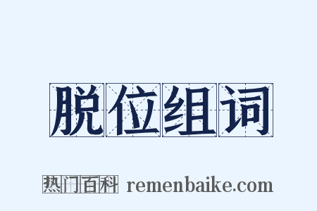 脱位组词是什么意思的图片